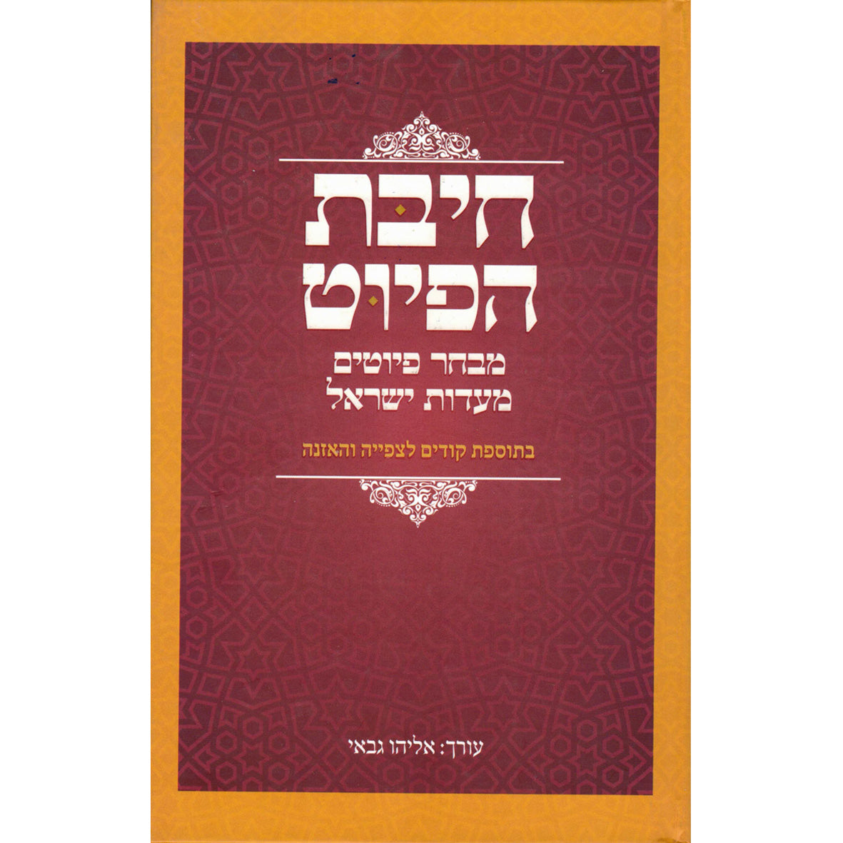 חיבת הפיוט / הרצל ובלפור חקק