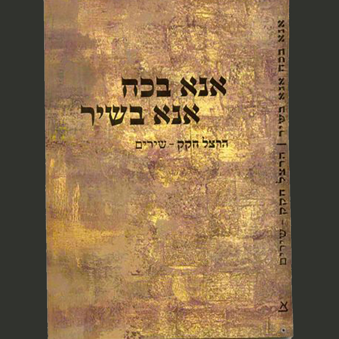 אנא בכוח, אנא בשיר / הרצל חקק