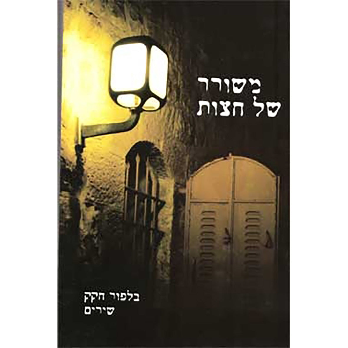 משורר של חצות / בלפור חקק
