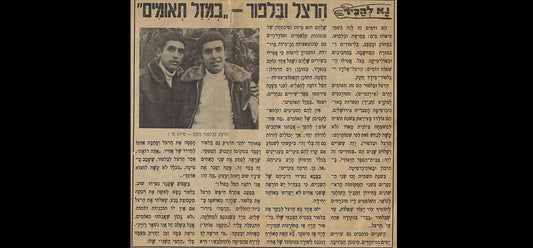 במזל תאומים / עדה פלדור