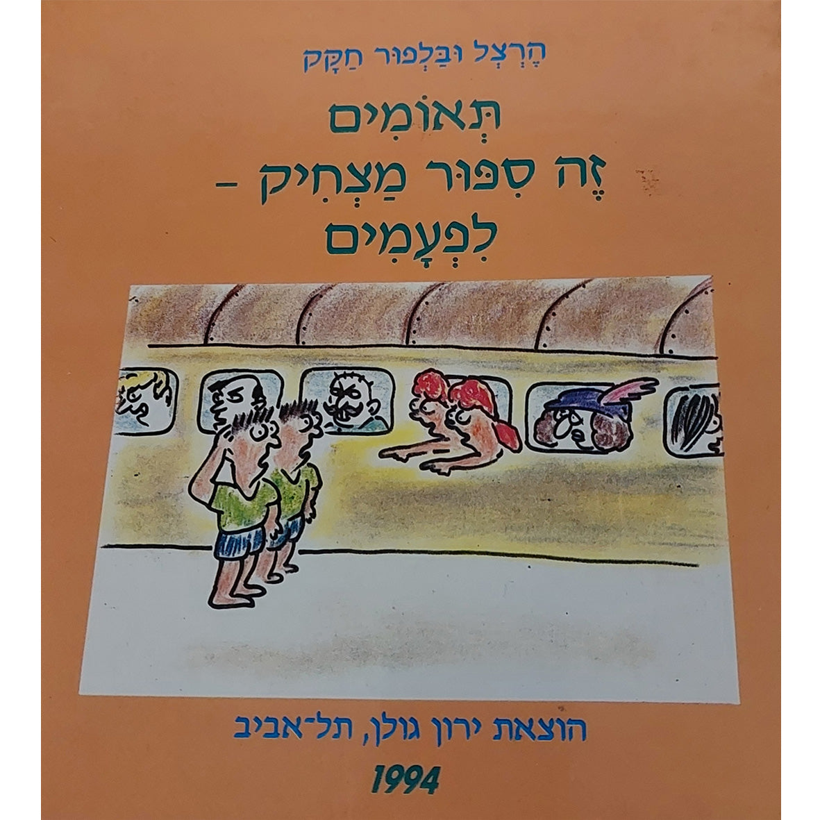 תאומים זה סיפור מצחיק לפעמים / הרצל ובלפור חקק