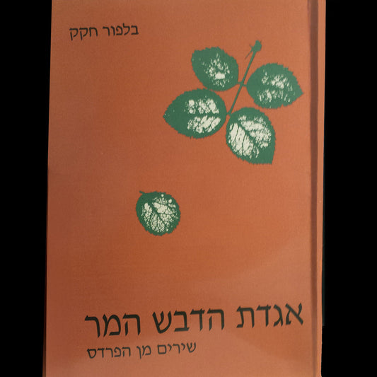 אגדת הדבש המר / בלפור חקק