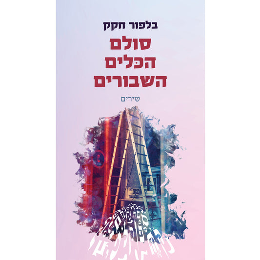 סולם הכלים השבורים / בלפור חקק