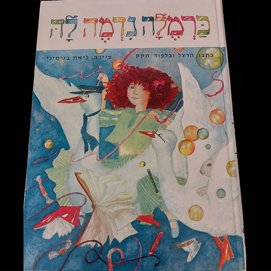 כרמלה נדמה לה / הרצל ובלפור חקק