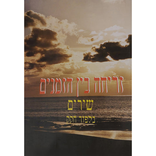 זריחה בין הזמנים / בלפור חקק