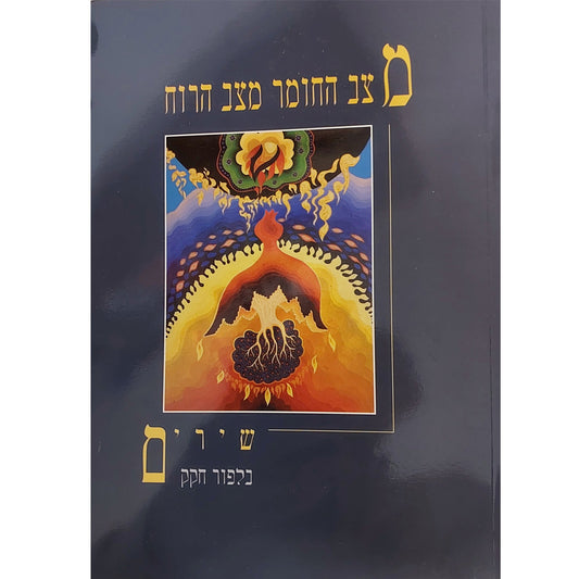 מצב החומר מצב הרוח / בלפור חקק