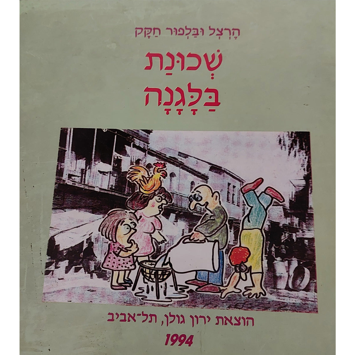 שכונת בלגנה / הרצל ובלפור חקק