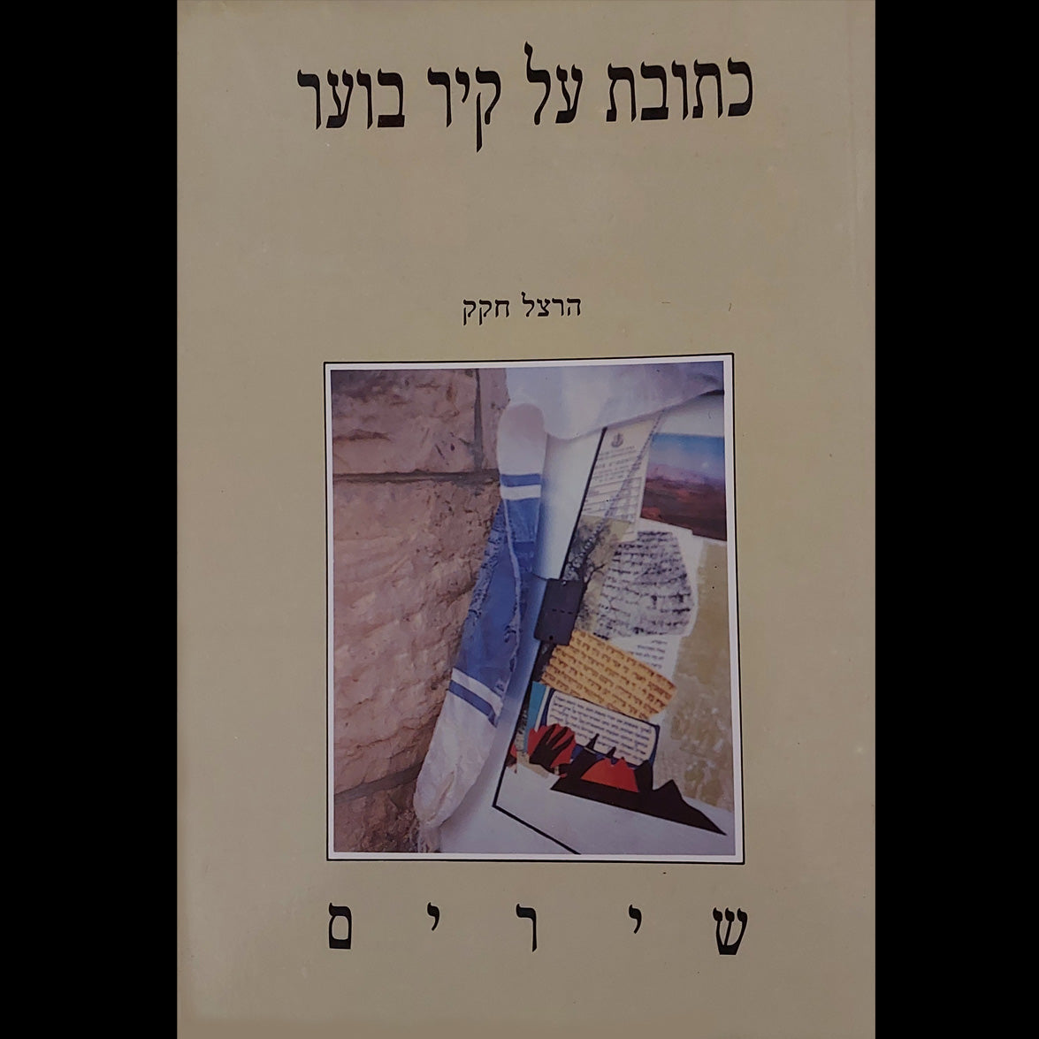 כתובת על קיר בוער / הרצל חקק