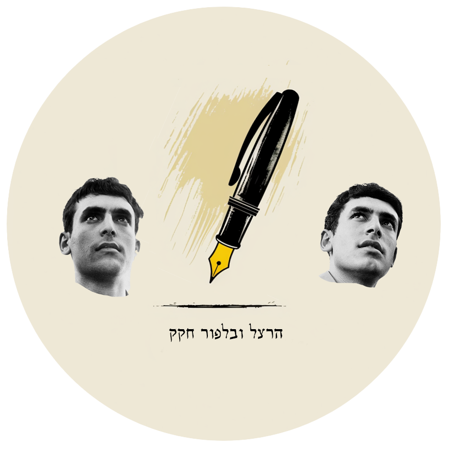 הרצל ובלפור חקק