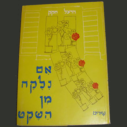 אם נלקח מן השקט / הרצל חקק